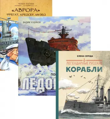 Патаки, Худяков - Корабли - покорители морей и океанов обложка книги