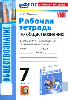 Обществознание. 7 класс. Рабочая тетрадь к учебнику Л.Н. Боголюбова и др. ФГОС