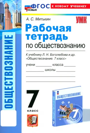 Александр Митькин - Обществознание. 7 класс. Рабочая тетрадь к учебнику Л.Н. Боголюбова и др. ФГОС Александр Митькин - Обществознание. 7 класс. Рабочая тетрадь к учебнику Л.Н. Боголюбова и др. ФГОС обложка книги