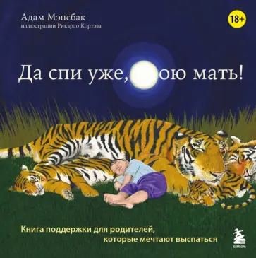 Адам Мэнсбак - Да спи уже, твою мать! Книга поддержки для родителей, которые мечтают выспаться обложка книги