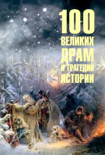 Николай Непомнящий - 100 великих драм и трагедий истории Николай Непомнящий - 100 великих драм и трагедий истории обложка книги