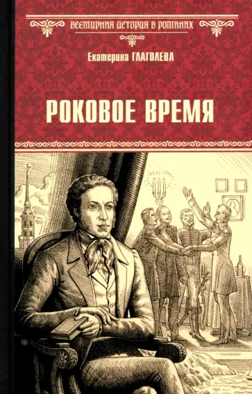 Екатерина Глаголева - Роковое время Екатерина Глаголева - Роковое время обложка книги