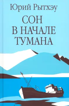 Юрий Рытхэу - Сон в начале тумана обложка книги