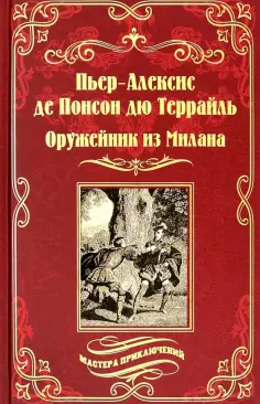 Понсон дю Террайль Пьер Алексис - Оружейник из Милана обложка книги