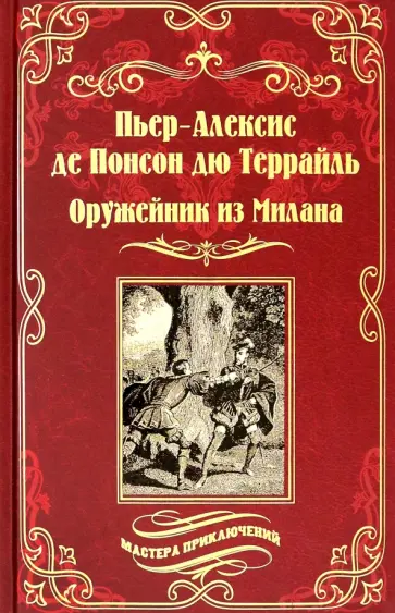 Понсон дю Террайль Пьер Алексис - Оружейник из Милана Понсон дю Террайль Пьер Алексис - Оружейник из Милана обложка книги