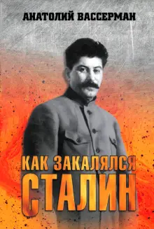 Книга: "Как закалялся Сталин" - Анатолий Вассерман. Купить книгу ...
