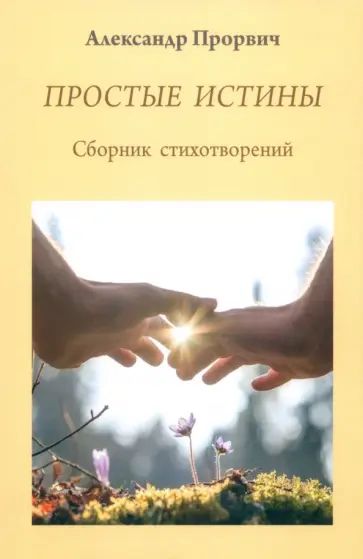 Александр Прорвич - Простые истины. Сборник стихотворений Александр Прорвич - Простые истины. Сборник стихотворений обложка книги