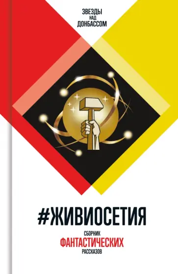 Семенова, Злотников - #ЖивиОсетия. Сборник фантастических рассказов Семенова, Злотников - #ЖивиОсетия. Сборник фантастических рассказов обложка книги