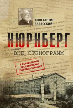 Обложка книги Нюрнберг вне стенограмм, Залесский Константин Александрович