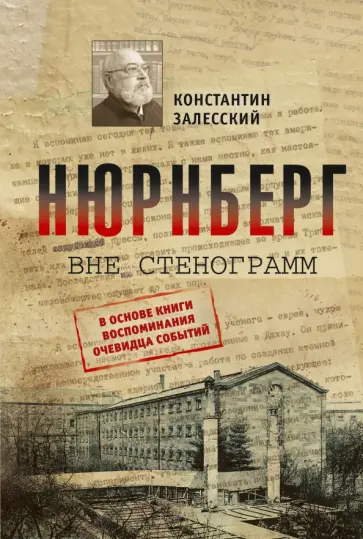 Константин Залесский - Нюрнберг вне стенограмм Константин Залесский - Нюрнберг вне стенограмм обложка книги