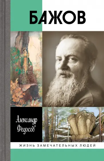 Александр Федосов - Бажов Александр Федосов - Бажов обложка книги