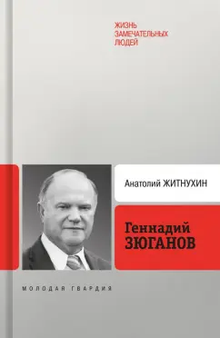 Обложка книги Геннадий Зюганов, Житнухин Анатолий Петрович