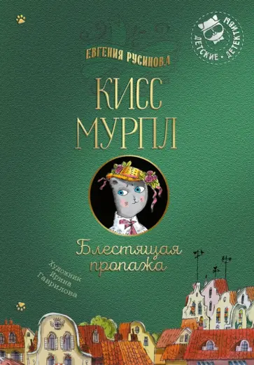 Евгения Русинова - Кисс Мурпл. Блестящая пропажа обложка книги