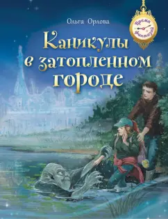 Обложка книги Каникулы в затопленном городе, Орлова Ольга Владимировна