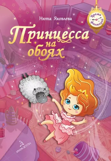 Нюта Яковлева - Принцесса на обоях Нюта Яковлева - Принцесса на обоях обложка книги