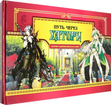 Игра-ходилка Путь через Хатори Игра-ходилка Путь через Хатори обложка книги