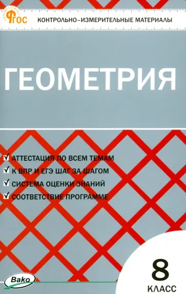 Геометрия. 8 класс. Контрольно-измерительные материалы. ФГОС Геометрия. 8 класс. Контрольно-измерительные материалы. ФГОС обложка книги