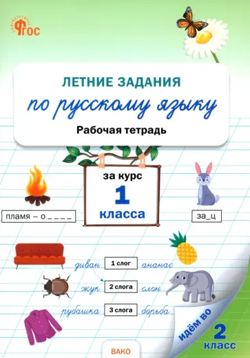 Летние задания по русскому языку за курс 1 класса. Рабочая тетрадь. ФГОС Летние задания по русскому языку за курс 1 класса. Рабочая тетрадь. ФГОС обложка книги