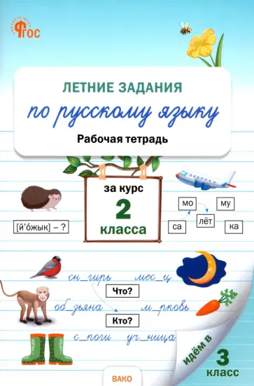 Летние задания по русскому языку за курс 2 класса. Рабочая тетрадь. ФГОС Летние задания по русскому языку за курс 2 класса. Рабочая тетрадь. ФГОС обложка книги