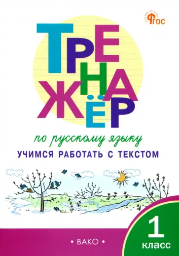 Русский язык. 1 класс. Тренажер. Учимся работать с текстом. ФГОС Русский язык. 1 класс. Тренажер. Учимся работать с текстом. ФГОС обложка книги