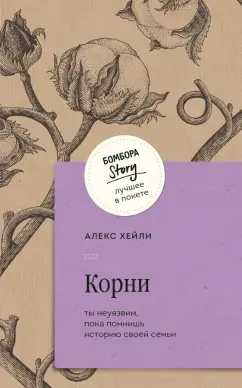 Обложка книги Корни. Ты неуязвим, пока помнишь историю своей семьи, Хейли Алекс