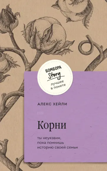 Алекс Хейли - Корни. Ты неуязвим, пока помнишь историю своей семьи обложка книги