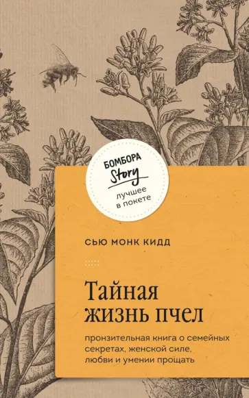 Кидд Монк - Тайная жизнь пчел. Пронзительная книга о семейных секретах, женской силе, любви и умении прощать обложка книги