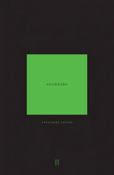 Александр Король - Нелюбовь. Том 3 Александр Король - Нелюбовь. Том 3 обложка книги