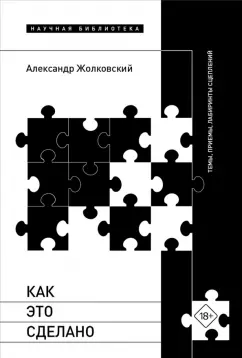 Обложка книги Как это сделано. Темы, приемы, лабиринты сцеплений, Жолковский Александр Константинович