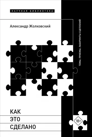 Александр Жолковский - Как это сделано. Темы, приемы, лабиринты сцеплений обложка книги