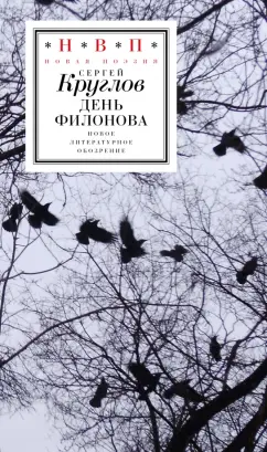 Обложка книги День Филонова, Круглов Сергей