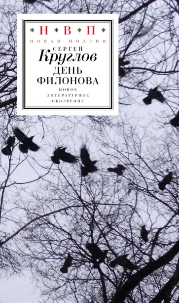 Сергей Круглов - День Филонова Сергей Круглов - День Филонова обложка книги