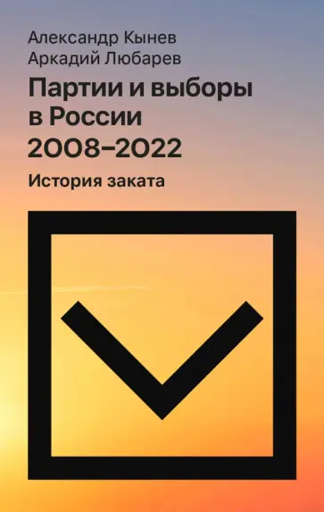 Кынев, Любарев - Партии и выборы в России 2008–2022. История заката обложка книги