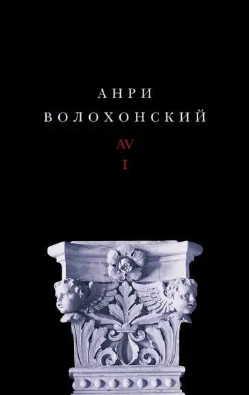Анри Волохонский - Собрание произведений в 3-х томах. Том I. Стихи Анри Волохонский - Собрание произведений в 3-х томах. Том I. Стихи обложка книги