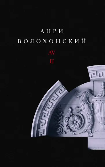 Анри Волохонский - Собрание произведений в 3-х томах. Том II. Проза Анри Волохонский - Собрание произведений в 3-х томах. Том II. Проза обложка книги