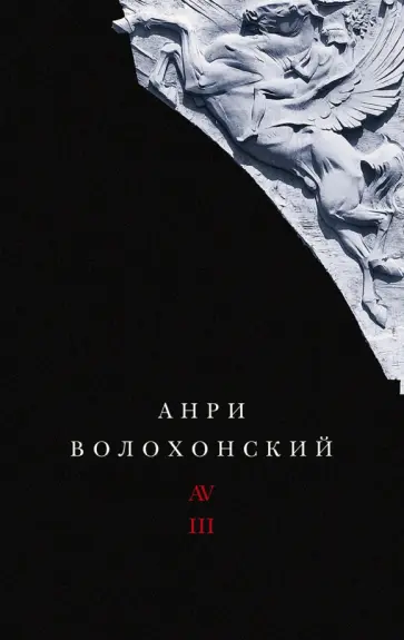 Анри Волохонский - Собрание произведений в 3-х томах. Том III. Переводы и комментарии Анри Волохонский - Собрание произведений в 3-х томах. Том III. Переводы и комментарии обложка книги