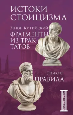 Обложка книги Фрагменты из трактатов. Зенон Китийский. Правила. Эпиктет, Китийский Зенон