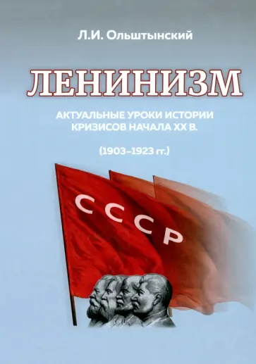 Леннор Ольштынский - Ленинизм. Актуальные уроки истории кризисов начала ХХ в.(1903-1923) Леннор Ольштынский - Ленинизм. Актуальные уроки истории кризисов начала ХХ в.(1903-1923) обложка книги