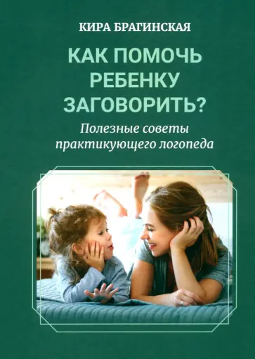 Кира Брагинская - Как помочь ребёнку заговорить? Полезные советы практикующего логопеда Кира Брагинская - Как помочь ребёнку заговорить? Полезные советы практикующего логопеда обложка книги