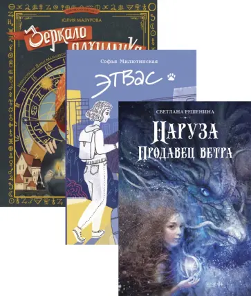 Мазурова, Решенина - Фантастика для подростков. Попаданцы обложка книги