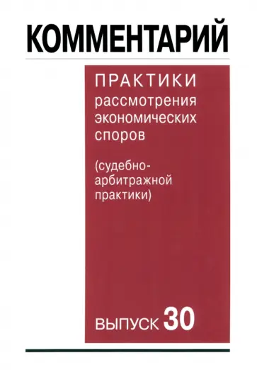 Беляева, Гутников - Комментарий практики рассмотрения арбитражных споров (судебно-арбитражной практики). Выпуск 30 Беляева, Гутников - Комментарий практики рассмотрения арбитражных споров (судебно-арбитражной практики). Выпуск 30 обложка книги