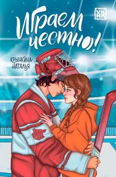 Наталья Крынкина - Играем честно! обложка книги