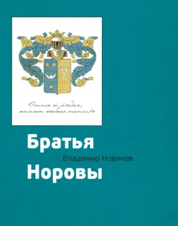 Владимир Новиков - Братья Норовы. Историко-биографическое повествование Владимир Новиков - Братья Норовы. Историко-биографическое повествование обложка книги