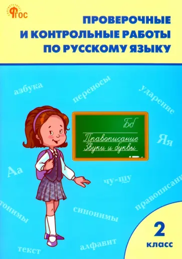 Русский язык. 2 класс. Рабочая тетрадь. Проверочные и контрольные работы. ФГОС Русский язык. 2 класс. Рабочая тетрадь. Проверочные и контрольные работы. ФГОС обложка книги