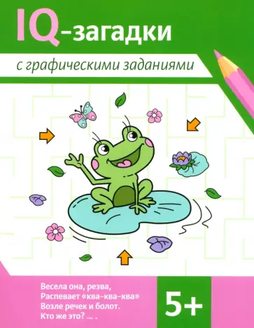 Погосова, Ильина - IQ-загадки с графическими заданиями. 5+ Погосова, Ильина - IQ-загадки с графическими заданиями. 5+ обложка книги