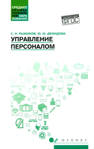 Рыжиков, Демидова - Управление персоналом. Учебное пособие. ФГОС Рыжиков, Демидова - Управление персоналом. Учебное пособие. ФГОС обложка книги