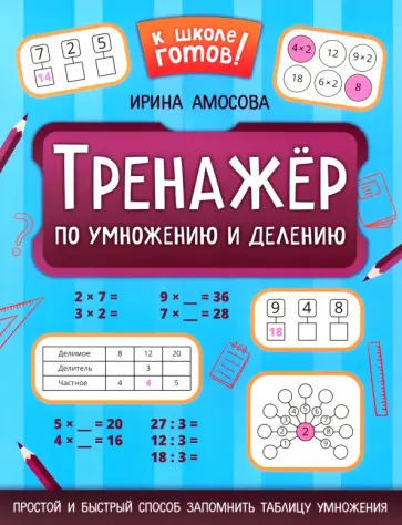 Ирина Амосова - Тренажер по умножению и делению обложка книги