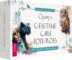 Обложка книги Оракул Светлые сны тотемов, 50 карт + брошюра, Шишкина Ирина