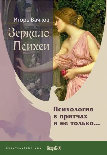 Игорь Вачков - Зеркало Психеи. Психология в притчах и не только обложка книги