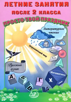 Волкова, Федоскина - Летние занятия после 2 класса. Просто твой праздник обложка книги